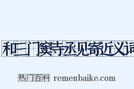 和三门窦寺丞见寄近义词是什么意思的图片